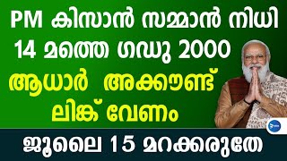 പിഎം കിസാൻ സമ്മാൻനിധി 2000 ജൂലൈ 15വരെ മാത്രം.അക്കൗണ്ട് ആധാർ സീഡിങ് നിർബന്ധം.PM Kisan 14th instalment