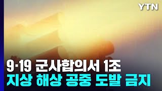 군사합의서 1조가 뭐길래...'지상·해상·공중' 도발 금지 / YTN