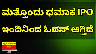 LATEST IPO IN KANNADA | DENTA WATER IPO REVIEW IN KANNADA | STOCK MARKET KANNADA