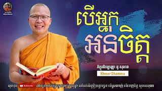 បើអ្នកអន់ចិត្ត - គូ សុភាព / If you are disappointed - Kou Sopheap