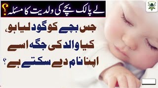 لے پالک بچے کی ولدیت کا مسئلہ\\\\گود لیۓ بچے کی ولدیت کا مسئلہ\\\\گود لیۓ بچے کا باپ کون ہوگا