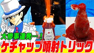 【名探偵コナン検証】最新刊・怪盗キッドの事件！ケチャップに重曹を入れて大噴射させるトリックは実現可能？【103巻「捜索」】