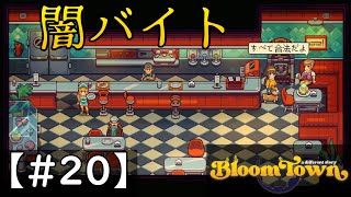 幽霊の知人【BLOOMTOWN】実況プレイ　#20