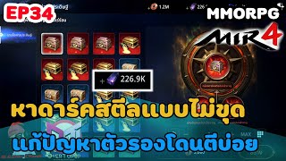 MIR4 |  EP34 หาดาร์คสตีลแบบไม่ขุดแก้ปัญหาตัวรองโดนตีบ่อย