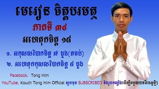 អហេតុកចិត្ត ១៨ ដួង  អកុសលវិបាកចិត្ត ៧ (ភាគបញ្ចប់) ភាគទី ៣៤