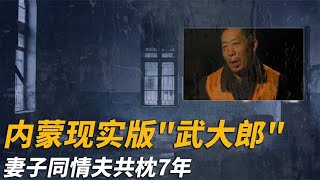 【犯罪實錄】內蒙現實版“武大郎”，睡沙發七年夜夜失眠，讓妻子同情夫共枕 #真實影像 #記錄