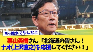 栗山英樹さん「北海道の皆さん！ナオ（上沢直之）を応援してください！」【なんJ プロ野球反応集】【2chスレ】【5chスレ】