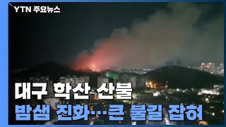 대구 월성동 학산 큰불 잡혀...\