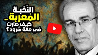 النخبة المغربية المُعربة .. كيف أصبحت في حالة شرود؟