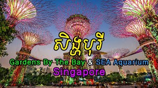 ប្រទេសសិង្ហបុរី - Marina Bay Sands, SEA Aquarium, Gardens By The Bay, Singapore Trip