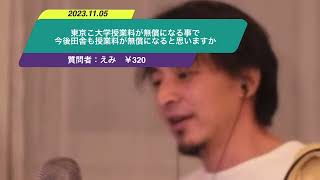 【ひろゆき】東京こ大学授業料が無償になる事で今後田舎も授業料が無償になると思いますか。ー　ひろゆき切り抜き　20231105