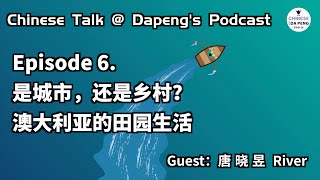 Chinese Talk Ep.6「乡村还是城市？都不是！— “晓昱”的澳大利亚田园生活」HSK5 | Speak Chinese with Da Peng 72 大鹏说中文