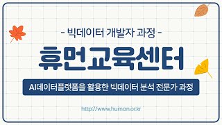 [휴먼교육센터] 국비지원과정혜택