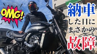 【バイク納車】Z900RSキター！と思ったら故障しました。