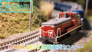 【走行動画】TOMIX 2247 DE10 高崎車両センター を走らせました。鉄道模型 nゲージ