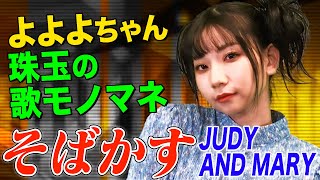 【よよよちゃんの歌うまモノマネ】そばかす / JUDY AND MARY（cover）【内村のツボる動画】