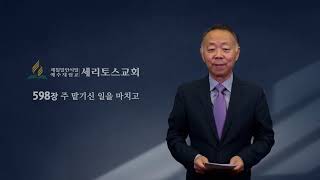 세리토스교회 온라인예배 6월 3일 (금) [김휘상 목사] 학개-스가랴 1