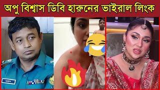 অপু বিশ্বাস ডিবি হারুনের গোপন সম্পর্ক ভিডিও কল ভাইরাল II Apu Biswas I Db Harun