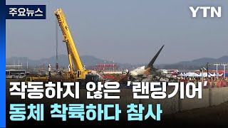 작동하지 않은 '랜딩기어'...결국 동체 착륙하다 참사 / YTN