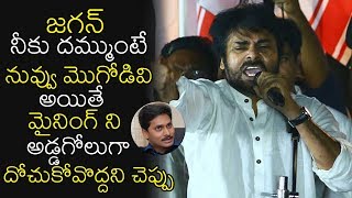 జగన్ నీకు దమ్ముంటే నువ్వు మొగోడివి అయితే మైనింగ్ ని అడ్డగోలుగా  | Pawan Kalyan | Political Qube