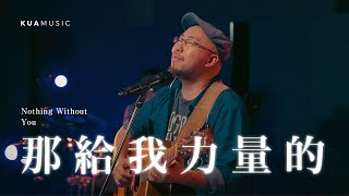 KUA MUSIC【那給我力量的／Nothing Without You】Ray Lin