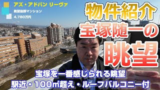 【ゴージャス】宝塚を一番感じられる眺望の100㎡超えマンション アズ・アドバン リーヴァ　宝塚市月見山マンション紹介　不動産のことならプロフィット