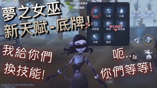 【第五人格共研服】梦之女巫用新天赋-底牌！∑(ﾟДﾟ) 每个小信徒都能换技能！ 吗?