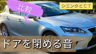 比較シリーズ　LEXUS ＣＴ対シエンタ　ドアの閉まる音　やっぱ違う