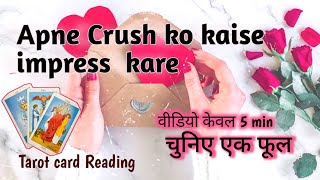 Crush ko Apni Taraf Kaise Attract Kare | Apne Crush ko Kaise Impress Kare | tarot card reading Hindi