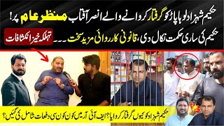 Hakeem Shahzad Lohapar ko Ansar Aftab ny Q Arrest Karwaya? | Reality kia thi?