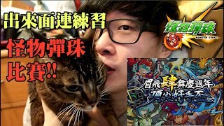 【TIK LEE】約出來面連練習 ! 頂尖好手盃練習【 怪物彈珠 Monster Strike /モンスト】