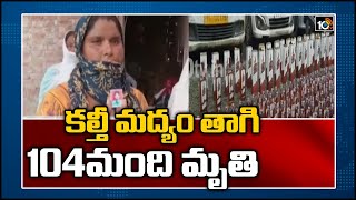 కల్తీ మద్యం తాగి 104మంది మృతి | Fake liquor Consumption | Punjab | 10TV News