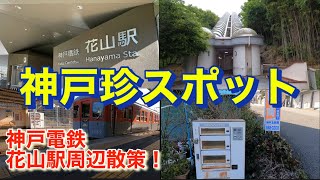 日本最古のアレがある神戸電鉄花山駅周辺散策！Walk around Hanayama Station on the Kobe Electric Railway!