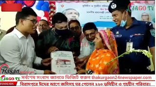 বিরামপুরে ঈদের আগে জমিসহ ঘর পেলেন ২২০ ভূমিহীন ও গৃহহীন পরিবার।