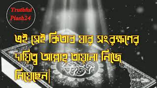 The Miracle Of The Qur'an | মহাগ্রন্থ আল-কোরআনের পরিচিতি এবং অলৌকিকতা সম্পর্কে কিছু বাক্য|