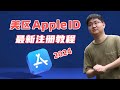 美国AppleID最新注册教程，稳定好用！无需信用卡，无需梯子，操作简单！随便下载ChatGPT、TikTok软件