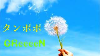 【主婦と僕が】GReeeeN タンポポ 　歌ってみた