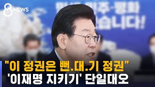 이재명 검찰 소환 하루 앞두고 '뻔 · 대 · 기' 공방 / SBS 8뉴스