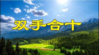 音乐视频：双手合十