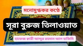 অর্থসহ সূরা বুরুজ তিলাওয়াত: سورة البروج: Al-Buruj: গভীর ঘুমের জন্য কুরআন তিলাওয়াত: Quran Tilawat: