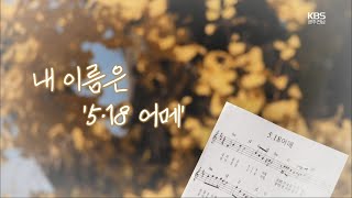 [100초 다큐] 내 이름은 ‘5·18 어메’ / KBS 211118