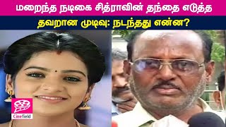 மறைந்த நடிகை சித்ராவின் தந்தை எடுத்த தவறான முடிவு: நடந்தது என்ன?- Cine Field