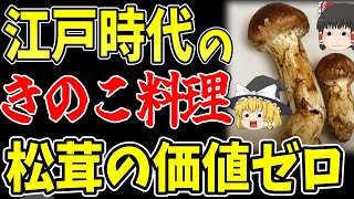 【ゆっくり解説】マツタケの価値ゼロだった江戸時代のキノコ料理【歴史】