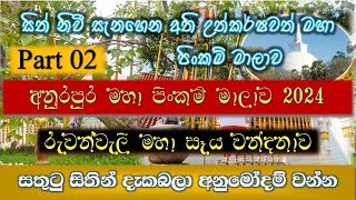 අනුරපුර මහා පිංකම් මාලාව (මහා සෑය වන්දනාව) | Anuradhapura Pinkam Maalawa 2024 PART 2