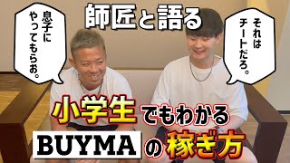 師匠と語る　小学生でもわかるBUYMA（バイマ）の稼ぎ方 大公開！！