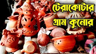 টেরাকোটার গ্রাম কুনোর || Terracotta of Kunor village