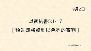 20220902《聖經主線大追蹤》以西結書 5:1-17