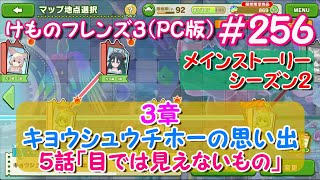 【RPG】けものフレンズ３＃２５６【キョウシュウチホーの思い出】S2 ３章５話「目では見えないもの」