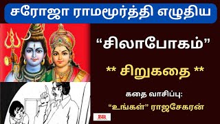 #சிறுகதை226 |சரோஜா ராமமூர்த்தி எழுதிய“சிலாபோகம்”|Tamil Story Audio Book|SarojaRamamoorthi Sirukathai