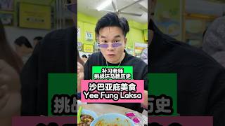 沙巴亚庇美食 - Yee Fung Laksa【补习老师挑战环马教历史】#沙巴 #亚庇 #沙巴美食 #亚庇美食 #环马教历史 #铭老师 #A学者 #elwinhaw